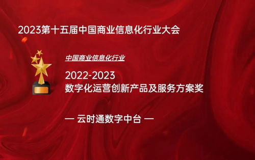 云时通数字中台荣膺中国商业信息化行业数字化运营创新奖